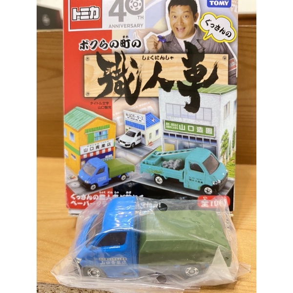 【絕版】Tomica 多美 職人車 山口青果店