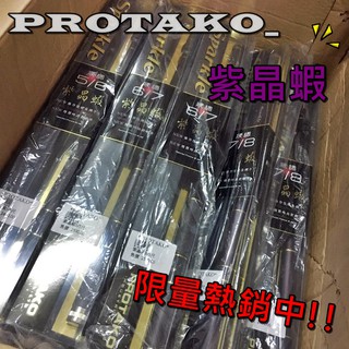 🔥搭載直感萬轉‼️《沿海釣具》上興PROTAKO ® 紫晶蝦 6/7 7/8 蝦竿 #釣蝦三國斬蝦海老屋魔隱紫晶蝦霸子