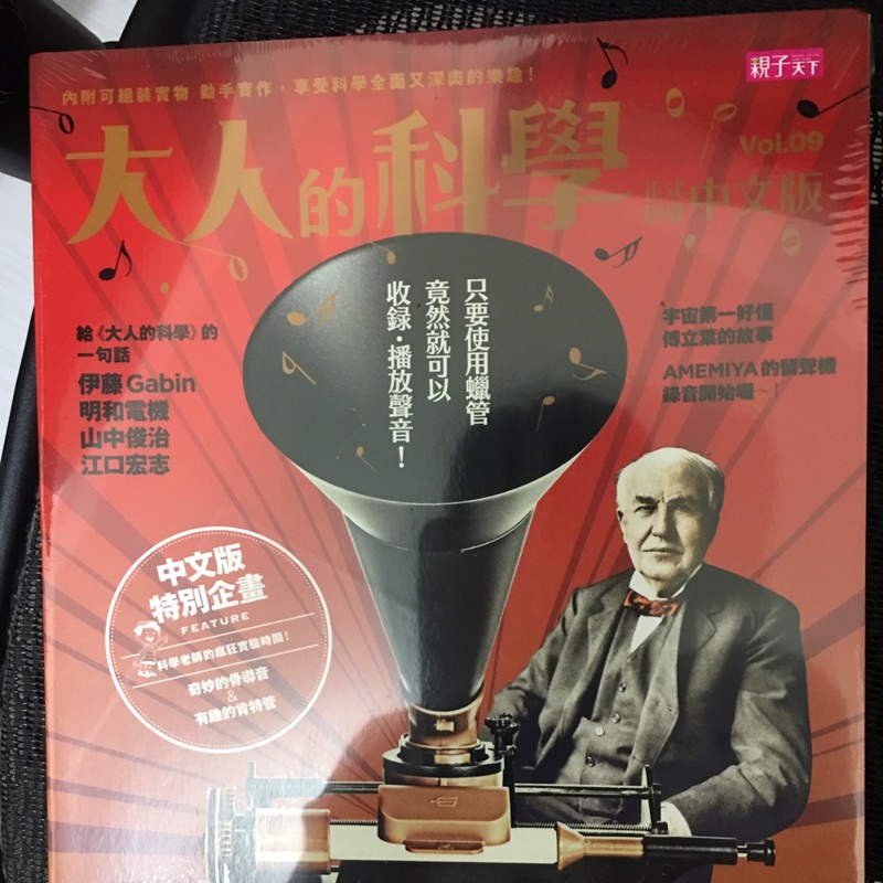 大人的科學 愛迪生留聲機 全新中文版