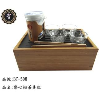 ~省錢王~ 免運 SADOMAIN 仙德曼 樂心 輕茶具組 BT-508 泡茶組 老人茶 茶葉
