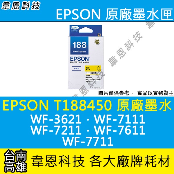 【高雄韋恩科技】EPSON 188、T188、T188450 原廠墨水匣 WF-3621，WF-7111，WF-7611