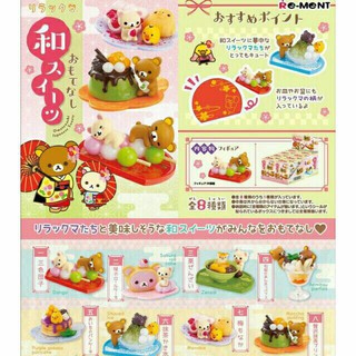 ［全新現貨］可挑款 拉拉熊 Re-Ment 盒玩 食玩 和風招待甜點 三色糰子 日式和風甜點 懶懶熊 單款 當天出貨