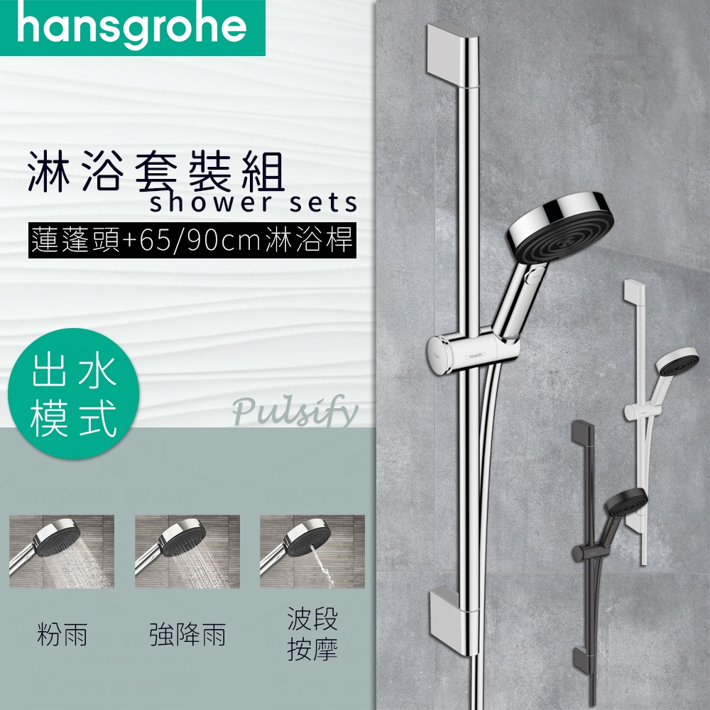 ⭐德國品牌 電子發票 Hansgrohe Pulsify系列 三段出水 蓮蓬頭 手持花灑 淋浴桿 24160 24170