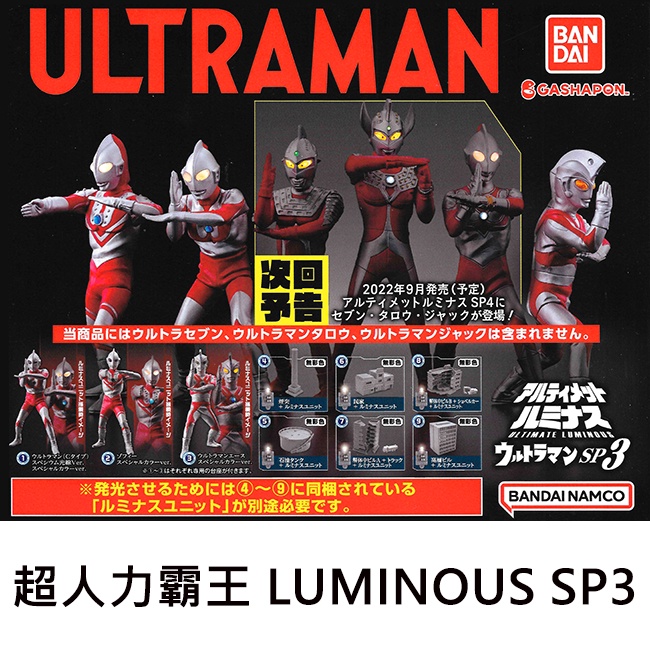 超人力霸王 LUMINOUS SP3 扭蛋 轉蛋 奧特曼 發光扭蛋 BANDAI 萬代