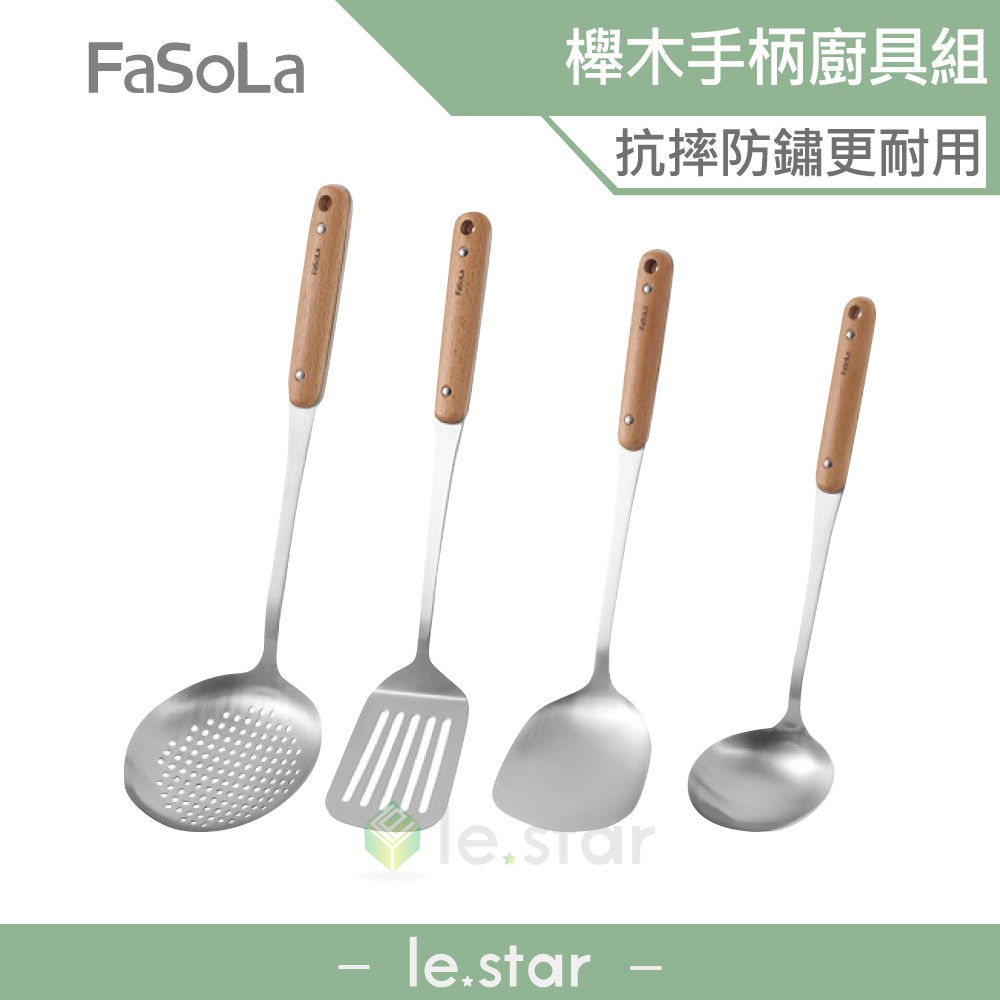 FaSoLa 櫸木 304食品用不鏽鋼廚具組 公司貨 廚房用品 廚具組 漏勺 漏鏟 鍋鏟 湯勺 櫸木手柄 防滑防燙