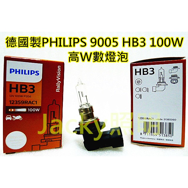 Jacky照明-德國製PHILIPS 9005 HB3 12V 100W Rally版 高W數 清光鹵素燈泡 遠光燈專用