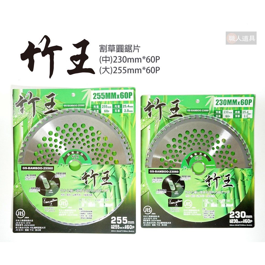 竹王 割草圓鋸片 中230mm*60P 大255mm*60P 割草鋸片 鋸片 割草機鋸片 割草刀 圓鋸片 割草機刀片