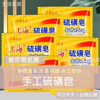 上海硫磺皂 上海奇林 洗澡 洗臉 清潔 保養 洗衣 多功能 上海皂 硫磺香皂 單顆裝 手工皂 沐浴皂 洗澡香皂 萬用皂