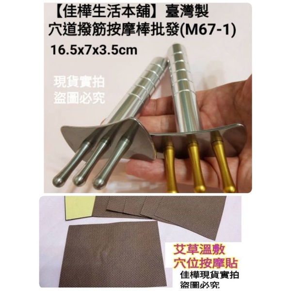 佳樺MIT排酸棒+艾草貼🇹🇼正品有發票 穴道撥筋按摩棒M67-1鍍鈦金 排酸棒 鈦金棒 撥筋棒 磁力棒 指壓棒 三磁叉棒