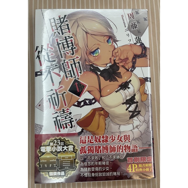 全新首刷限定 賭博師從不祈禱1 周藤蓮台灣角川輕小說 蝦皮購物