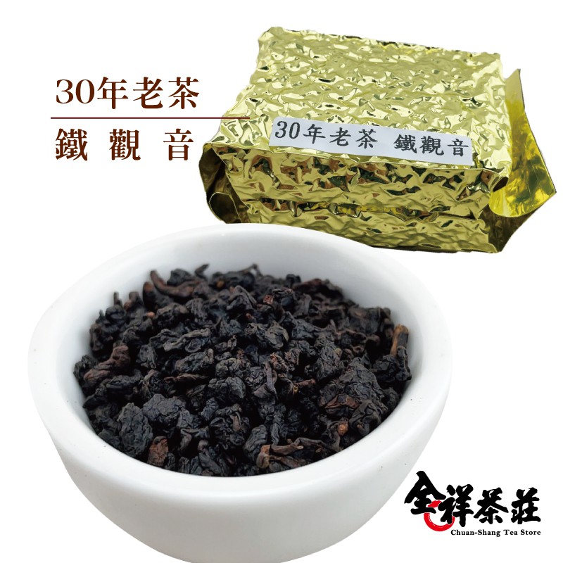 全祥茶莊 30年老茶 鐵觀音(每兩400元)