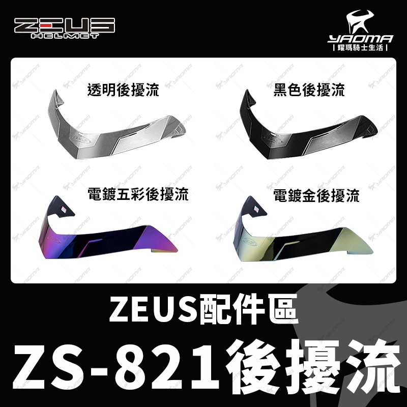 ZEUS安全帽 ZS-821 原廠配件區 空力後擾流 透明 黑色 電鍍彩 電鍍金 壓尾 鴨尾 空力 耀瑪騎士機車部品