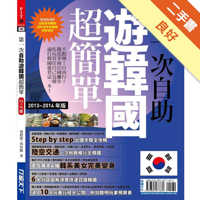 第一次自助遊韓國超簡單13’－14’版