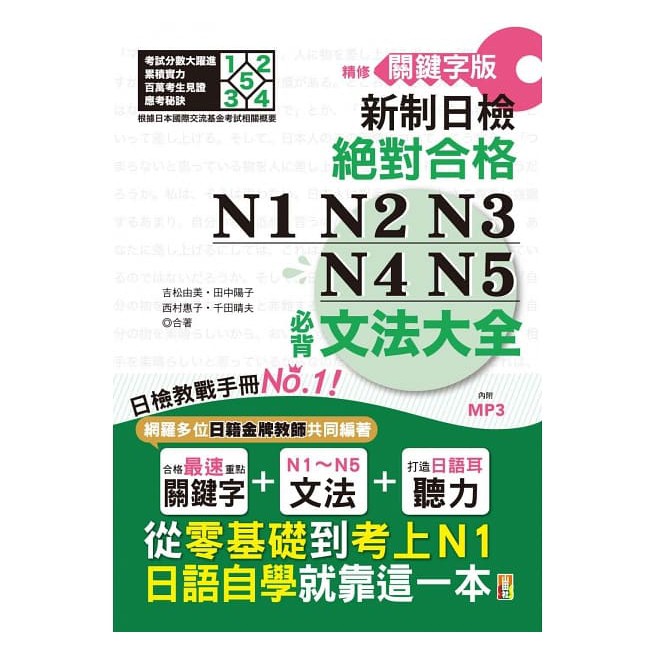 精修關鍵字版新制日檢絕對合格！N1,N2,N3,N4,N5必背文法大全：從零基礎到考上N1，就靠這一本