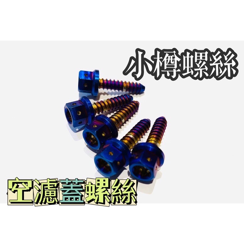 ［鈦螺絲］支持台灣在地精品工藝 CNC螺絲Super Dio EZ DIDI 恰恰 空濾蓋螺絲 鈦螺絲 迪奧ㄧ期二期三期