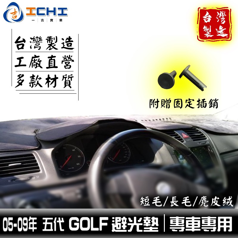 golf避光墊 golf5避光墊 05-09年 五代【多材質】/適用 golf 避光墊 遮陽隔熱 golf golf五代