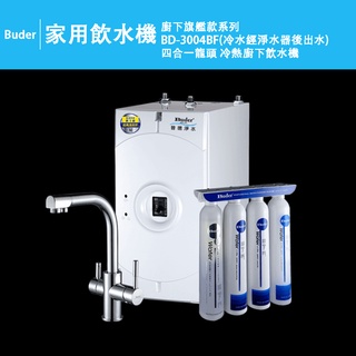 普德Buder 家用飲水機 廚下旗艦款系列｜BD-3004BF四合一龍頭 冷熱廚下飲水機（冷水經淨水器後出水）