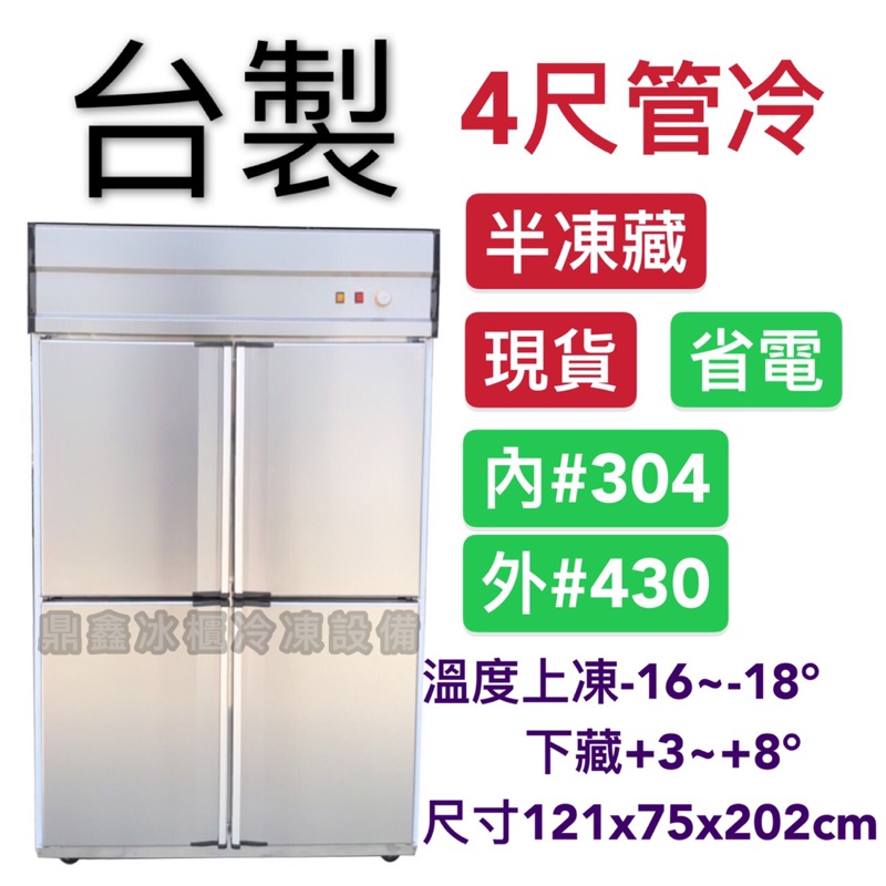 鼎鑫冰櫃冷凍設備 全新 不鏽鋼四門管冷半凍藏冷凍庫 營業用冰箱 白鐵冰箱 四尺冷凍庫 管冷 風冷 冷凍 冷藏 蝦皮購物