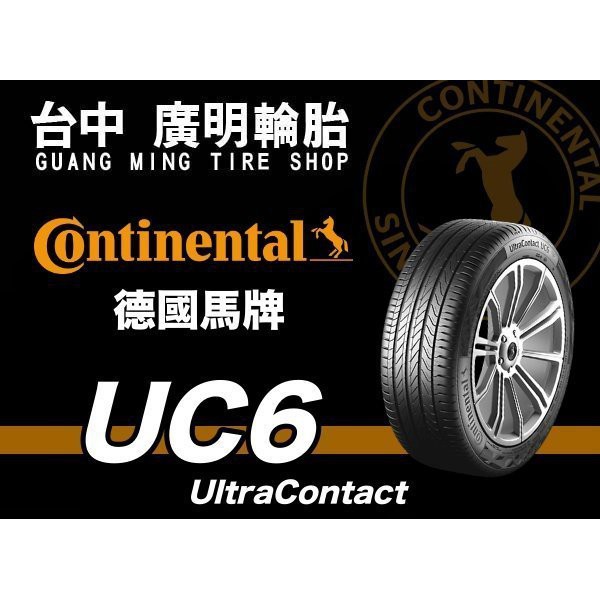 【廣明輪胎】Continental 德國馬牌 UC6 195/50-15 耐磨/靜音/舒適 四輪送3D定位