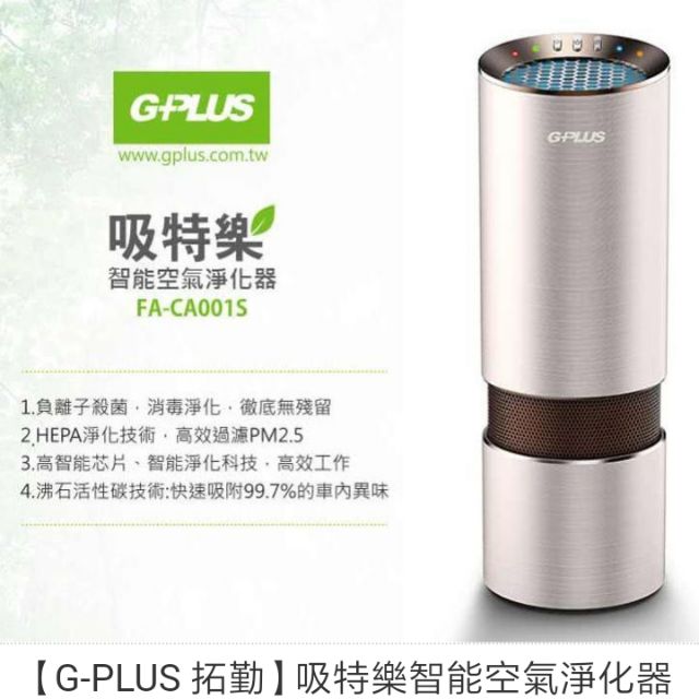 【G-PLUS 拓勤】吸特樂智能空氣淨化器 