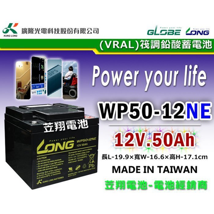 ☼ 台中苙翔電池 ►廣隆電池 LONG WP50-12 NE 12V50AH ( GS TEV12500 12V50A)