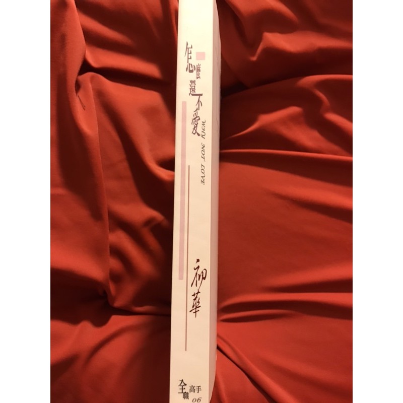 全職高手同人誌怎麼還不愛作者 初華 蝦皮購物