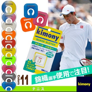 [大自在體育用品] 日本製 全方位360度 網球拍 避震器 錦織圭 御用 Kimony KVI 04KM010005