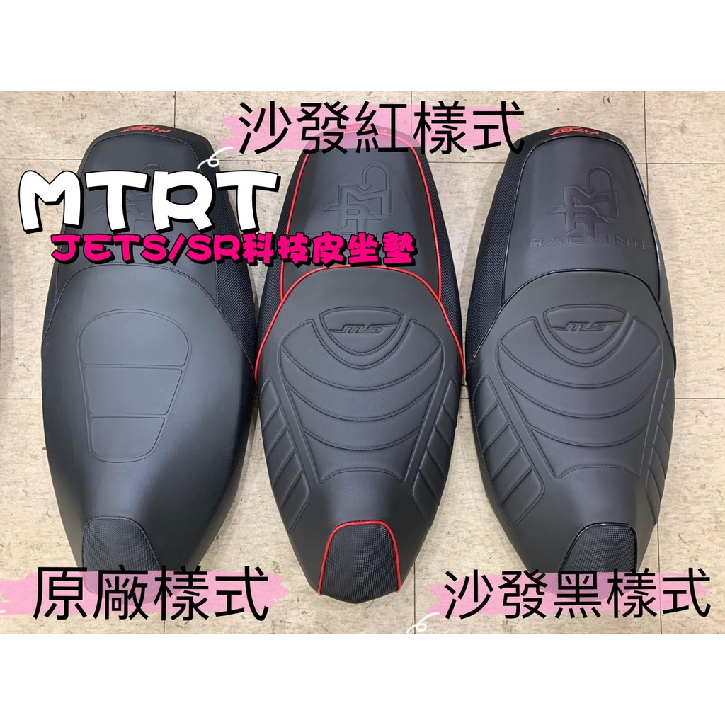 ◎熱血沸騰◎MTRT JETS JETSR JET-S 開模高密度泡棉坐墊 科技皮 坐墊 買斷 泡棉 沙發樣式 原廠樣式