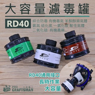 《🌞工具職人》ＲＤ４０大容量-活性碳濾毒罐 鋰電送風機3M防毒面罩防護面具防塵濾棉網 噴漆噴農藥防疫醫療N95口罩過濾罐