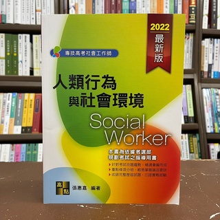 <全新>高點出版 社工師、專技高考【人類行為與社會環境(張惠嘉)】(2021年6月10版)(C300310)