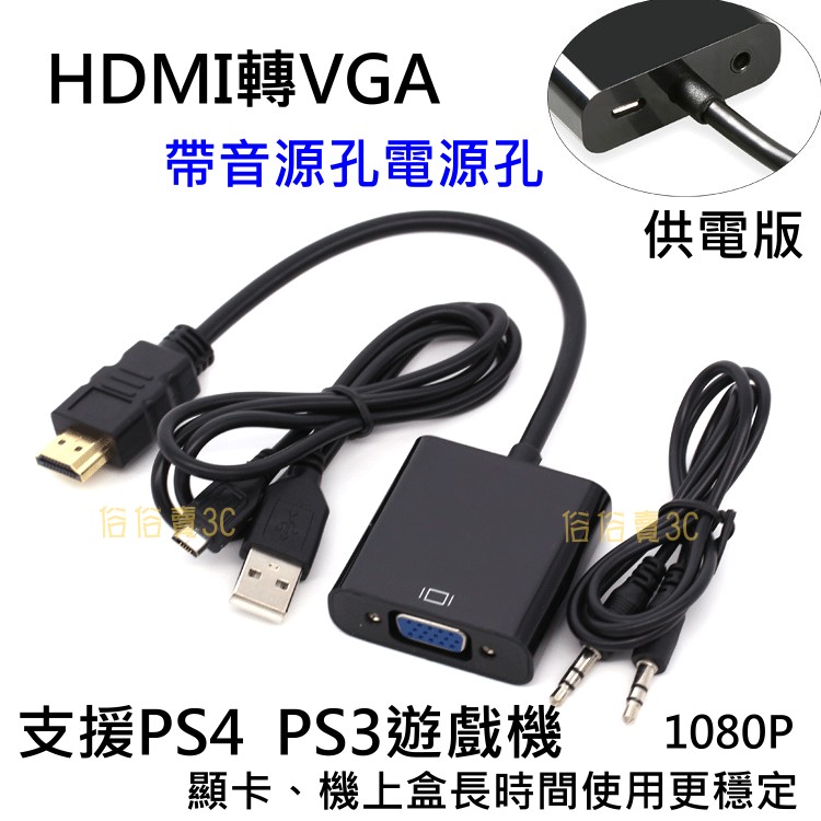 【俗俗賣3C】大促銷 HDMI 轉 VGA HDMI TO VGA PS4 PS3 HDMI線 轉換器 附TRS音源線