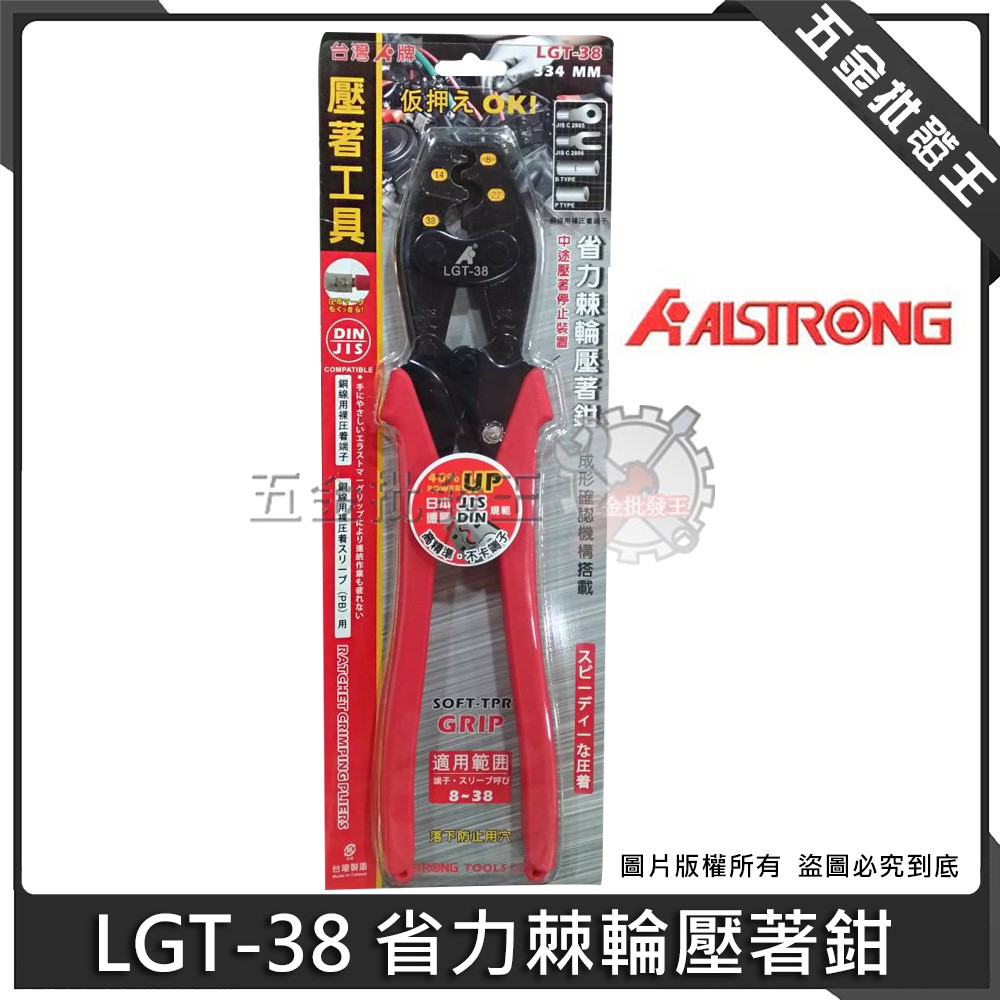【五金批發王】ALSTRONG 台灣 LGT-38 省力棘輪壓著鉗 壓著端子鉗 壓接端子鉗 壓著鉗 壓接鉗