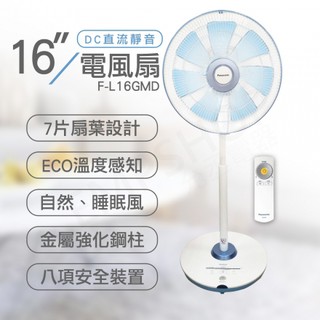 【對抗病毒】Panasonic國際牌 16吋七葉片 DC直流馬達微電腦遙控立扇 F-L16GMD