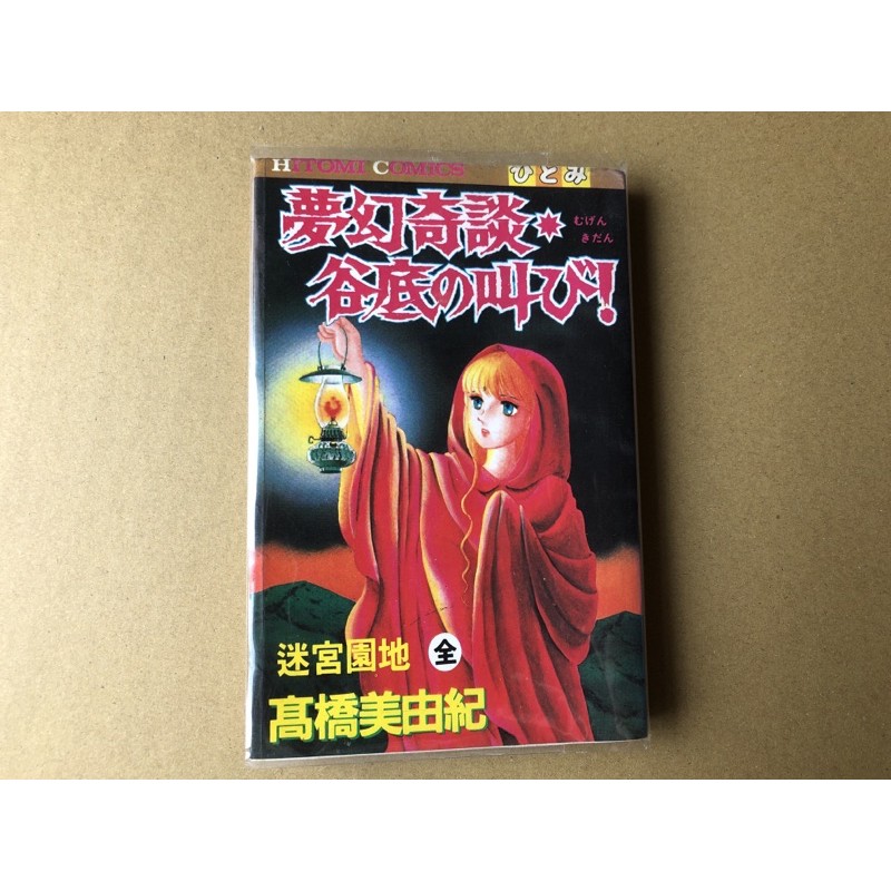 夢幻奇談 谷底の叫び 高橋美由紀 蝦皮購物