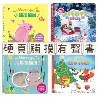 [說書客] 觸摸硬頁音效書:Never guji 猴子搔搔癢／一閃一閃亮晶晶 英雄交通隊老虎搔搔癢！／鱷魚搔搔癢／小豬搔搔癢！／鯊魚搔搔癢／河馬搔搔癢／一閃一閃亮晶晶-聖誕演奏會／小熊搔搔癢／晚安故事音樂會：胡桃鉗 禾流