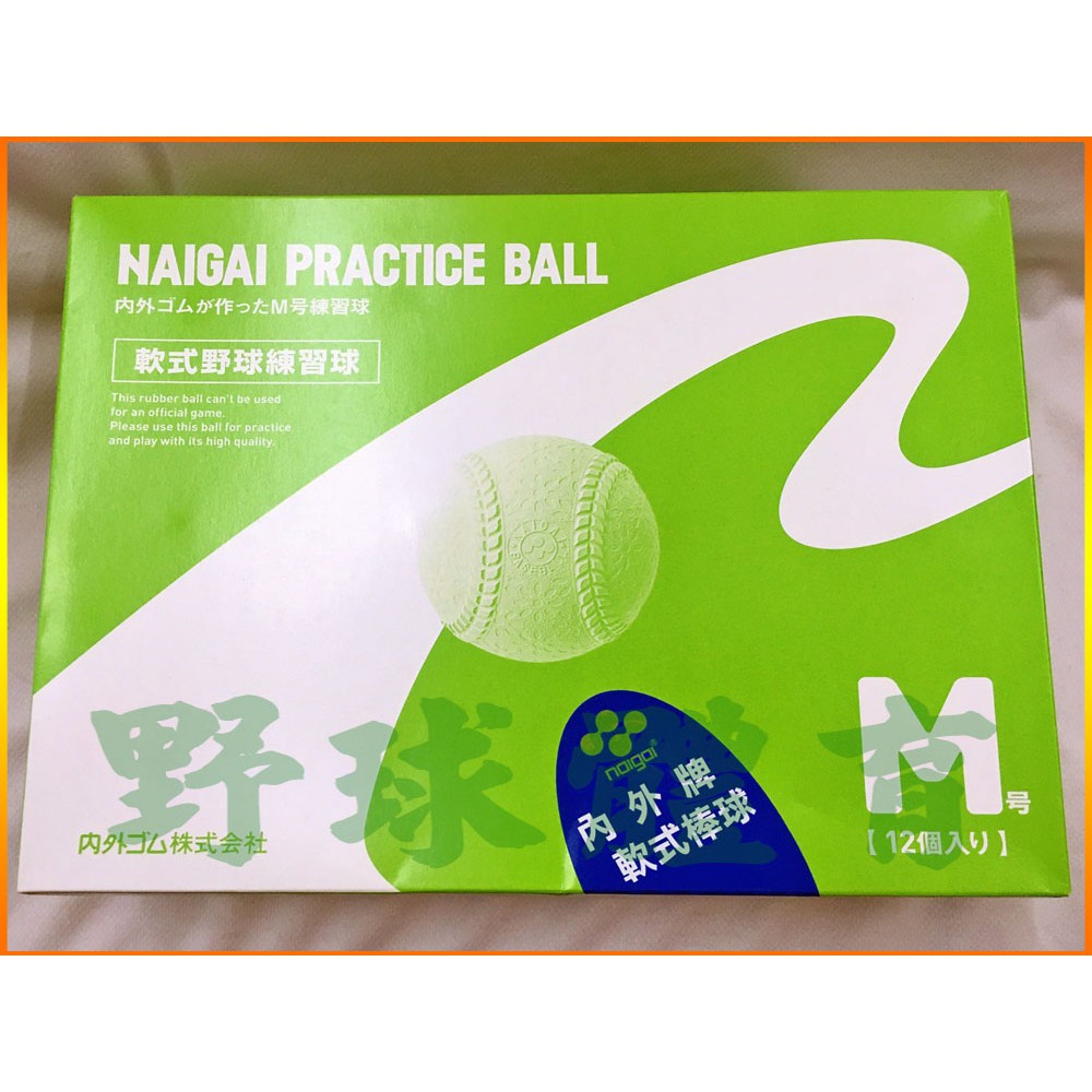NAIGAI 軟式棒球 M-BALL 日製 練習球 標準球(單位：顆)