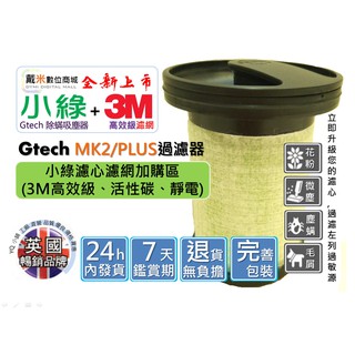 台灣發貨 Gtech Multi Plus MK2 Bissell 濾心 濾芯 小綠 過濾器 3M 活性碳 靜電 濾網