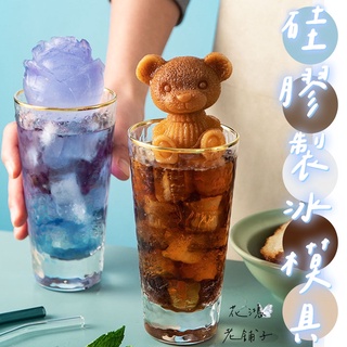🔥當天出貨🔥-矽膠製冰模具/小熊/玫瑰花/立體創意冰凍咖啡/矽膠/冰塊/冰模/造型冰塊/製冰盒/製冰模型/3D/可愛模具