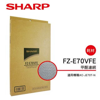 【SHARP 夏普】 甲醛濾網 FZ-E70VFE(適用KC-JE70T-N)