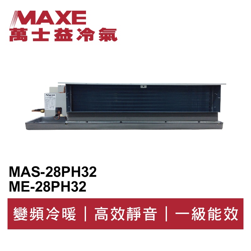 MAXE萬士益 R32變頻冷暖吊隱式冷氣MAS-28PH32/ME-28PH32 業界首創頂級材料安裝