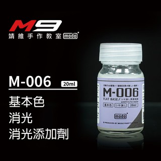 modo摩多[M9靖維手作教室]M006 消光添加劑 消光 基本色