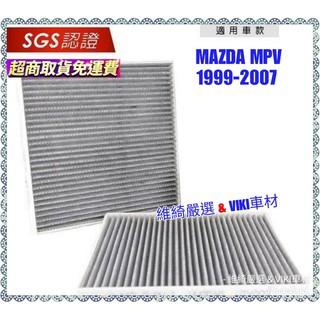 無味熊 生物砂 汽車冷氣濾網 MAZDA MPV 二代 1999-2007年 車款適用 含運 除臭 除異味 馬自達 濾網
