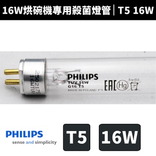 【philips 飛利浦】tuv 16w g16 t5烘碗機紫外線殺菌燈管uvc 波蘭製造