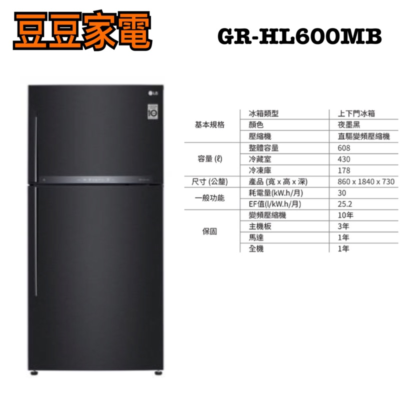 【LG】樂金 608公升雙門電冰箱 GR-HL600MB 下單前請先詢問