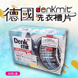 德國dm Denkmit 超強效洗衣機槽清潔片 洗衣槽清潔錠 60片/盒 獨立包裝 【Hp生活百貨批發】