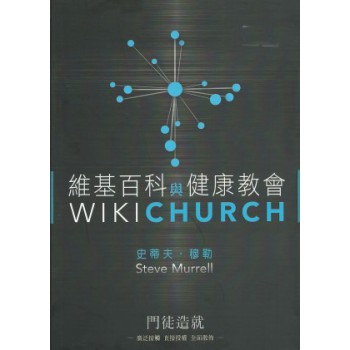 維基百科與健康教會 HB007 Wiki Church