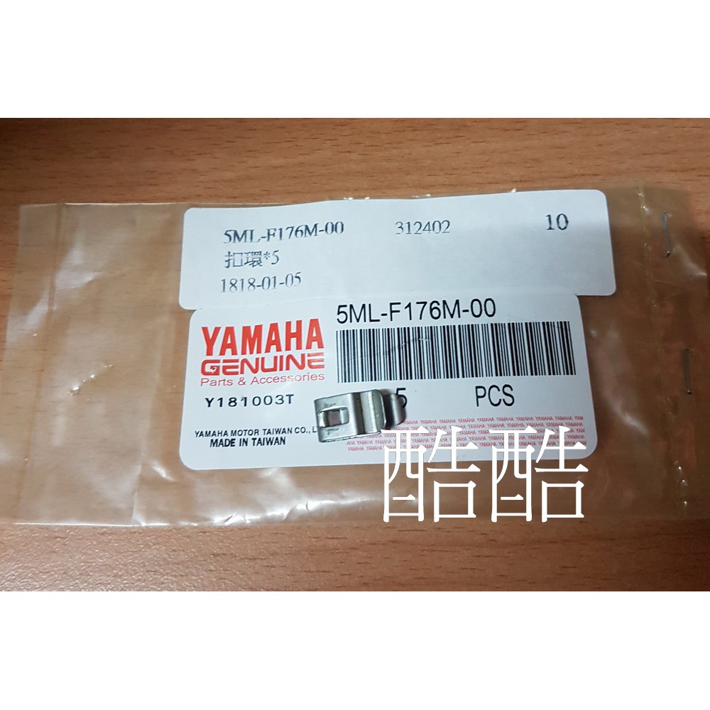 單顆價原廠 YAMAHA 5ML-F176M-00 扣環 勁戰 GTR CUXI 115 彰化可自取