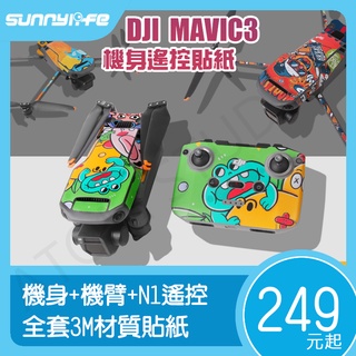 【高雄現貨】DJI MAVIC3 機身 RC-N1 遙控 3M材質 全套 貼紙 SUNNYLIFE正品