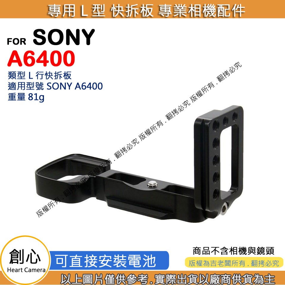 創心 昇 SONY a6400 A6400 L型 快拆板 快裝板 腳架 L型支架 L型快拆板 相機手柄 L型相機手柄