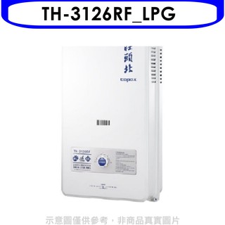 莊頭北 12公升屋外型15排火(與TH-3126RF同款)RF式熱水器桶裝瓦斯 TH-3126RF LPG 大型配送